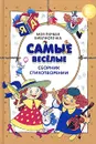 Самые веселые. Сборник стихотворений - Елена Липатова,Петр Синявский,Владимир Степанов