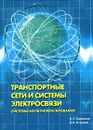 Транспортные сети и системы электросвязи. Системы мультиплексирования - Н. Л. Бирюков, В. К. Стеклов