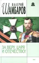 За веру, царя и Отечество! - Валерий Шамбаров