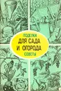 Для сада и огорода. Поделки и советы - А. Мишин