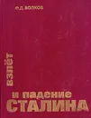 Взлет и падение Сталина - Волков Федор Дмитриевич