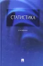 Статистика - Под редакцией И. И. Елисеевой