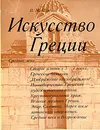 Искусство Греции. Средние века - В. М. Полевой