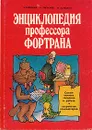 Энциклопедия профессора Фортрана - Зарецкий А. В.