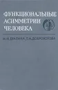 Функциональные асимметрии человека - Н. Н. Брагина, Т. А. Доброхотова