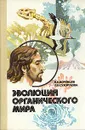 Эволюция органического мира - Н. Н. Воронцов, Л. Н. Сухорукова