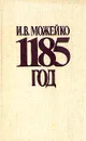1185 год - И. Можейко