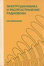 Электродинамика и распространение радиоволн - Никольский Вячеслав Владимирович