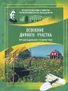 Освоение дачного участка. Приусадебное хозяйство - Ю. М. Андреев