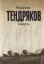 Владимир Тендряков. Повести - Владимир Тендряков