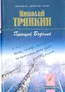 Горящий Водолей - Николай Тряпкин