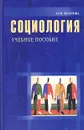 Социология. Учебное пособие - О. Н. Козлова