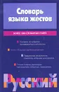 Словарь языка жестов - Л. И. Дмитриева, Л. Н. Клокова, В. В. Павлова