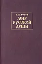 Мир русской души, или История русской народной культуры - А. П. Рогов