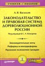 Законодательство и правовая система дореволюционной России - А. В. Васильев