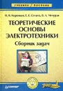 Теоретические основы электротехники. Сборник задач - Н. В. Коровкин, Е. Е. Селина, В. Л. Чечурин