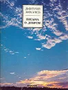 Письма о добром - Дмитрий Лихачев