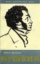 Пушкин - Леонид Гроссман