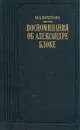 Воспоминания об Александре Блоке - Бекетова Мария Андреевна