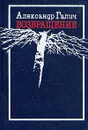 Александр Галич. Возвращение - Александр Галич