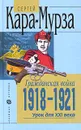 Гражданская война 1918 - 1921. Урок для XXI века - Сергей Кара-Мурза