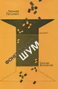 Фонетический шум - Леонид Латынин, Евгений Витковский