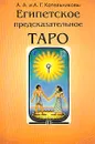 Египетское предсказательное Таро - Котельникова Анна Анатольевна, Котельников А. Г.