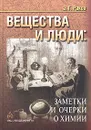 Вещества и люди: заметки и очерки о химии - Э. Г. Раков