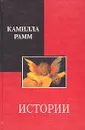 Истории - Камилла Рамм