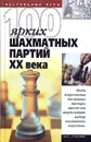 100 ярких шахматных партий XX века - В. Н. Пак