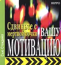 Сдвиньте с мертвой точки вашу мотивацию - Сью Стокдейл