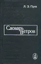 Словарь ветров - Л. З. Прох