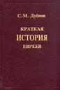 Краткая история евреев - Дубнов Семен Маркович