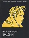 И. А. Крылов. Басни - И. А. Крылов