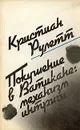 Покушение в Ватикане: механизм интриги - Кристиан Рулетт