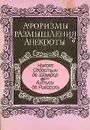 Афоризмы. Размышления. Анекдоты - Никола Себастьен де Шамфор, Антуан де Ривароль