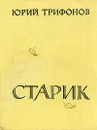 Старик - Ю. Трифонов