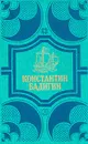 Константин Бадигин. Собрание сочинений в четырех томах. Том 2 - Константин Бадигин