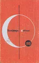 Библиотека современной фантастики. Том 18. Почти как люди. Рассказы - Клиффорд Саймак