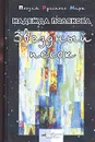 Звездный песок - Надежда Полякова