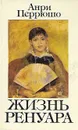 Жизнь Ренуара - Анри Перрюшо