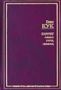Гаррет: Олово. Ртуть. Свинец - Глен Кук
