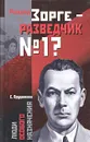 Рихард Зорге - разведчик № 1? - Прудникова Елена Анатольевна