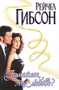 А может, это любовь? - Гибсон Рейчел
