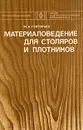 Материаловедение для столяров и плотников - М. А. Григорьев