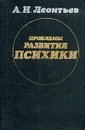 Проблемы развития психики - Леонтьев Алексей Николаевич