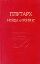Исида и Осирис - Плутарх