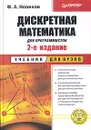 Дискретная математика для программистов - Ф. А. Новиков