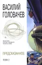 Предсказанное. Том 2 - Головачев В.В.