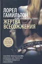Жертва всесожжения - Лорел Гамильтон
